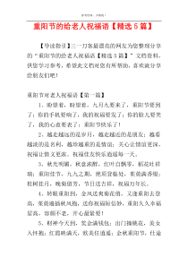 重阳节的给老人祝福语【精选5篇】