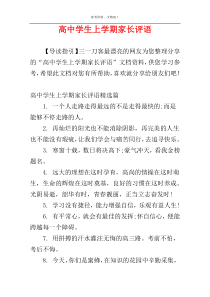 高中学生上学期家长评语