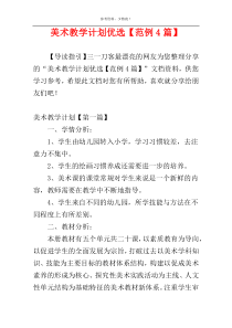 美术教学计划优选【范例4篇】