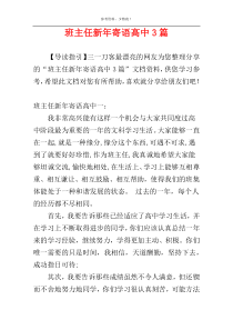 班主任新年寄语高中3篇