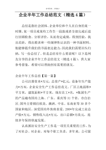 企业半年工作总结范文（精选4篇）