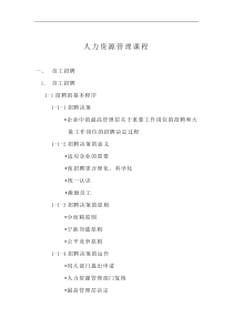 人力资源管理课程（DOC 16页）