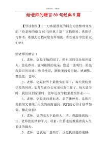 给老师的赠言80句经典5篇