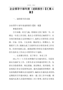 企业领导干部年度（述职报告）【汇集4篇】