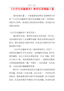 《太空生活趣事多》教学反思精编5篇