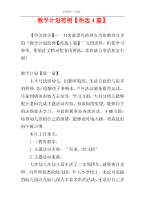 教学计划范例【热选4篇】