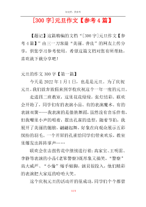 [300字]元旦作文【参考4篇】