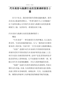 汽车美容与装潢行业的发展调研报告2篇