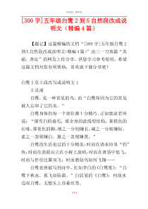 [300字]五年级白鹭2到5自然段改成说明文（精编4篇）
