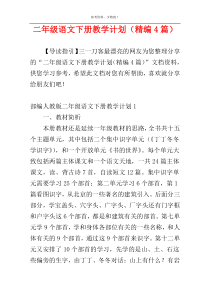 二年级语文下册教学计划（精编4篇）