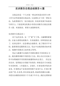 实训报告自我总结报告4篇
