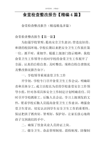 食堂检查整改报告【精编4篇】