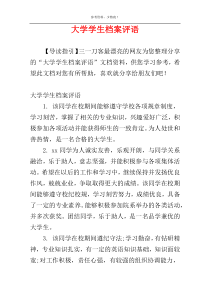 大学学生档案评语