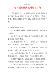 每日暖心清晨祝福语100句