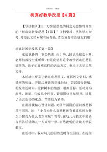 树真好教学反思【4篇】