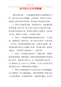 初中班主任评语精编