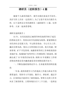 调研员（述职报告）4篇