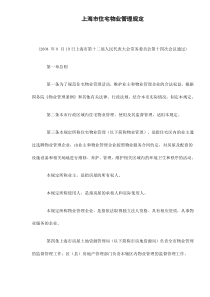 上海市住宅物业管理规定doc21(1)
