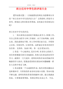 班主任对中学生的评语大全