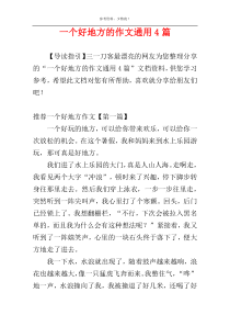 一个好地方的作文通用4篇