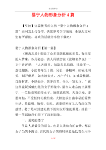 婴宁人物形象分析4篇
