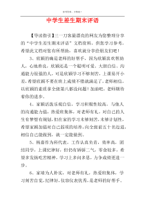 中学生差生期末评语