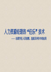 人力资源经理的“伯乐”技术(86)