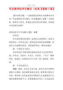 毕业教师给学生赠言（经典【最新5篇】