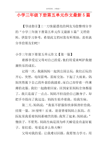 小学三年级下册第五单元作文最新5篇