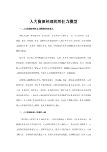 人力资源经理的胜任力模型