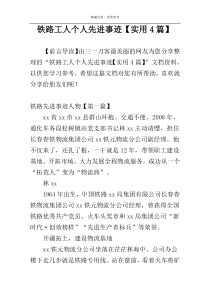 铁路工人个人先进事迹【实用4篇】
