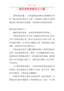我未来的学校作文5篇