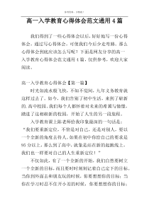 高一入学教育心得体会范文通用4篇