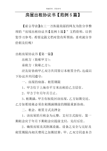 房屋出租协议书【范例5篇】