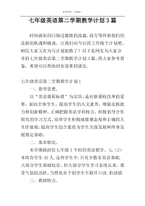 七年级英语第二学期教学计划3篇
