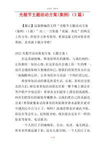光棍节主题活动方案(案例)（3篇）