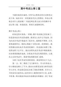 期中考试心得2篇