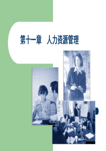 11人力资源管理