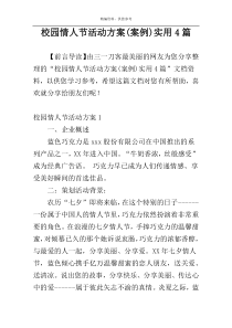 校园情人节活动方案(案例)实用4篇