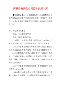 简版沙石买卖合同范本实用3篇