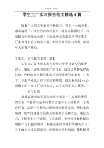 学生工厂实习报告范文精选4篇