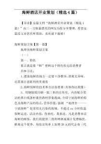 海鲜酒店开业策划（精选4篇）