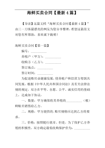 海鲜买卖合同【最新4篇】