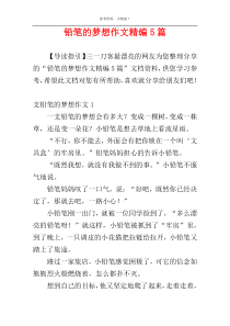 铅笔的梦想作文精编5篇