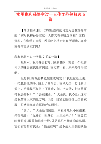 实用我和孙悟空过一天作文范例精选5篇