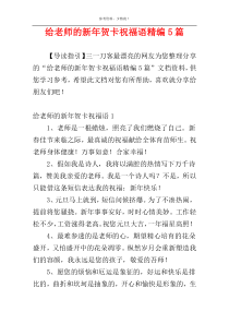 给老师的新年贺卡祝福语精编5篇