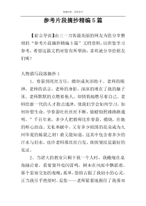 参考片段摘抄精编5篇