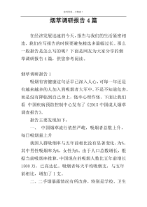 烟草调研报告4篇
