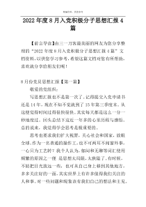 2022年度8月入党积极分子思想汇报4篇