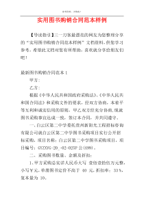 实用图书购销合同范本样例